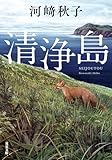 清浄島 (双葉文庫)