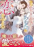 たとえ生まれ変わってもあなたに恋をする~前世で旦那様だった氷の御曹司からの溺愛で、初恋をやり直します~ (マーマレード文庫)
