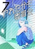やれたかも委員会 7巻