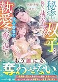 秘密の双子を抱いた薄幸ママを、極上御曹司は執愛で奪い返す (マーマレード文庫)