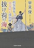 抜け荷の海 剣客旗本と半玉同心捕物暦6 (二見時代小説文庫)