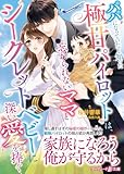 パパになっていたと知った極甘パイロットは、忘れられないママとシークレットベビーに深い愛を捧ぐ (マーマレード文庫)