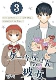 ケーキ屋さんの彼女3 (BLIC)