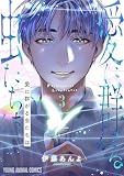 愛に群がる虫たちは 3 (ヤングアニマルコミックス)
