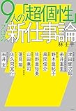 9人の「超個性」 プロの新仕事論