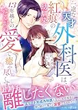 一途な天才外科医は、紅痕の幼馴染を13年越しのゆるがぬ愛で癒やし尽くす (マーマレード文庫)