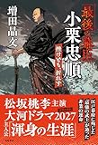 「最後の幕臣」小栗忠順　挫けども、折れず