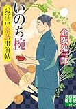 お江戸薬膳出前帖　いのち椀 (実業之日本社文庫)
