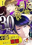 夫の小遣い30万~不倫に浪費するあなたに制裁を~(1) (GANMA!)