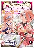偏差値40からの【勇者受験】～毒親だった私が異世界で息子を勇者の名門校に合格させます～ 1 (ヤングアニマルコミックス)