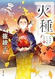 芝神明宮いすず屋茶話 ： 4 火種 (双葉文庫)