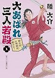 誠太郎、お喝頼政、龍次兄ィ 大あばれ 三人若殿1 (二見時代小説文庫)
