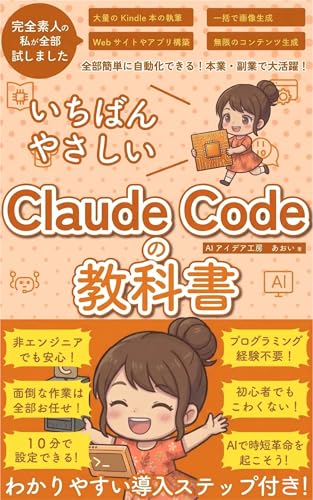 ClaudeCode いちばんやさしい 教科書: 非エンジニア 初心者 素人 でも安心 使い方 マニュアル AI副業にもコンテンツ作成にもKindle出版にも！ 生成AI活用シリーズ