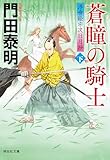 蒼瞳の騎士(下)――浮世絵宗次日月抄[26] (祥伝社文庫)