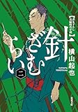 針ざむらい ： 2 (双葉文庫)