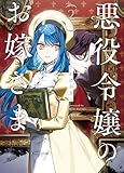 悪役令嬢のお嫁さま 2【電子限定特典付き】 (Seasons)