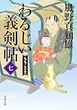 わるじい義剣帖 ： 7 ももこさま (双葉文庫)