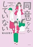 同意なんかしていない ―性被害者たちに何が起きたのか― (Seasons)