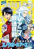 月刊！スピリッツ 2026年5月号（2026年3月27日発売号） [雑誌]
