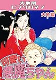 可愛い悪魔ちゃん・大地翔ピンクロマン