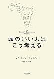 頭のいい人はこう考える――The Smart Thinking Book