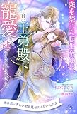 【全1-7セット】恋を禁じた転生令嬢は、上官の王弟殿下の寵愛から逃げられません【イラスト付】 (ロイヤルキス)