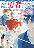 俺、勇者じゃないですから。~VR世界の頂点に君臨せし男。転生し、レベル1の無職からリスタートする~ 10 (BUNCOMI)