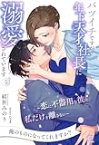バツイチですが、年下天才社長に溺愛されています ~恋に不器用な彼は、私だけを離さない~【5】 (チュールキス)