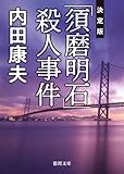 「須磨明石」殺人事件【決定版】 (徳間文庫)