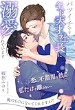 【全1-6セット】バツイチですが、年下天才社長に溺愛されています　～恋に不器用な彼は、私だけを離さない～【イラスト付】 (チュールキス)
