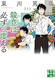 殺意は必ず三度ある 鯉ケ窪学園シリーズ (実業之日本社文庫)