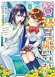 贅沢三昧したいのです!~貧乏領地の魔法改革 悪役令嬢なんてなりません!~ 8 (アース・スターコミックス)