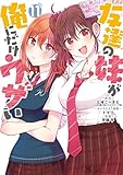 友達の妹が俺にだけウザい 11巻 (デジタル版ガンガンコミックスＵＰ！)