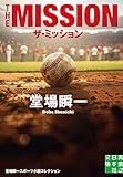 ザ・ミッション (実業之日本社文庫)