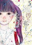 汚れた私でも幸せになれますか？【電子単行本】5巻 (comipo comics)