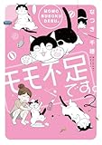 モモ不足です。【単行本版】2 (ペット宣言)
