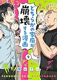 どちらかの家庭が崩壊する漫画(9) (コミックエッセイ)
