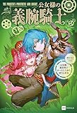 公女様の義腕騎士 -元官僚、異世界でホームレスから成り上がる- (DREノベルス)