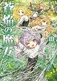 蒼焔の魔女3【電子書籍限定書き下ろしSS付き】