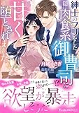 紳士のフリをした隠れ肉食系御曹司に甘く堕とされました (ヴァニラ文庫)