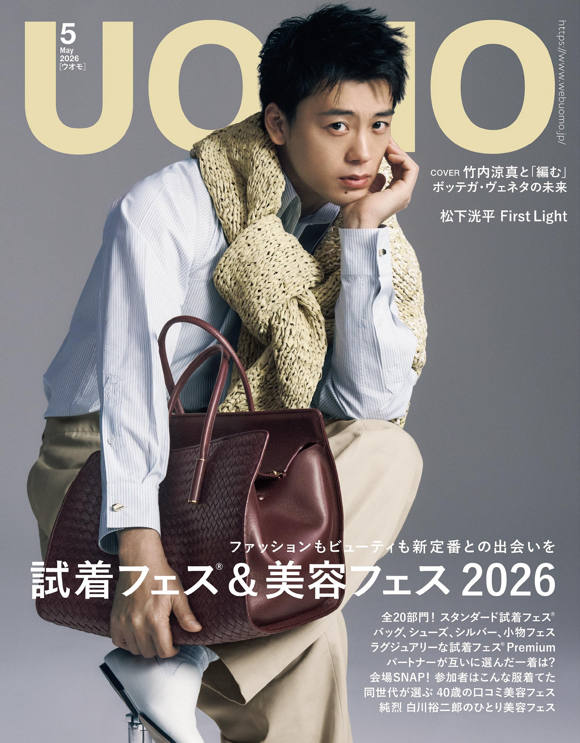UOMO (ウオモ) 2026年5月号 [雑誌]