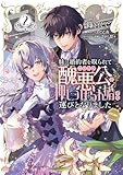 妹に婚約者を取られてこのたび醜悪公と押しつけられ婚する運びとなりました@COMIC 第2巻 (Celicaコミックス)
