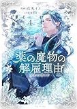 薬の魔物の解雇理由@COMIC 第4巻 (Celicaコミックス)