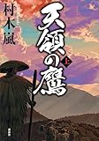 天領の鷹　上