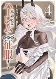 邪神監禁ハーレムで異世界征服！ ４ (ヴァンプコミックス)