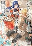 婚約破棄されたので、辺境の地で風呂カフェ始めます! ~転生令嬢は、お風呂ライフを楽しみたい~【電子版限定書き下ろしSS付】 (マッグガーデン・ノベルズ)