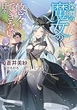 深淵の魔女の悠々とできない日々 (ドラゴンノベルス)