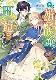 その婚約破棄、聞き飽きました【電子書籍限定書き下ろしSS付き】