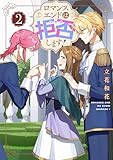 ロマンスエンドは拒否します！ 第2巻 (コロナ・コミックス)