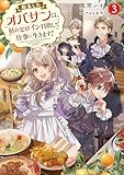 転生したオバサンは、枯れヒロイン目指して仕事に生きます！3【電子書籍限定書き下ろしSS付き】 (Celicaノベルス)